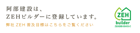 阿部建設は、ZEHビルダーに登録しています。